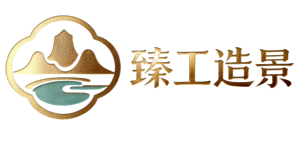 臻工造景